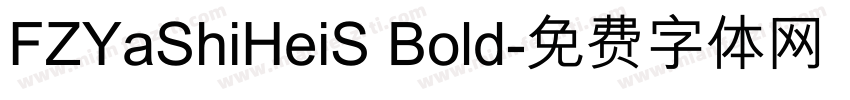 FZYaShiHeiS Bold字体转换